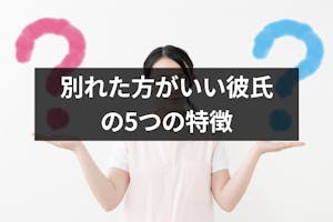 私の彼氏はダメ男 別れた方がいい彼氏の5つの特徴 別れるべきかの判断方法 出会いをサポートするマッチングアプリ 恋活メディア 恋愛会議 私の彼氏はダメ男 別れた方がいい彼氏の5つの特徴 別れるべきかの判断方法 出会いをサポートするマッチングアプリ 恋活メディア 恋愛会議