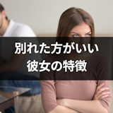 幸せになれない?別れた方がいい彼女の6つの特徴と別れるべきかの判断方法 幸せになれない?別れた方がいい彼女の6つの特徴と別れるべきかの判断方法