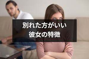 幸せになれない 別れた方がいい彼女の6つの特徴と別れるべきかの判断方法 出会いをサポートするマッチングアプリ 恋活 占いメディア シッテク 幸せになれない 別れた方がいい彼女の6つの特徴と別れるべきかの判断方法 出会いをサポートするマッチングアプリ 恋活 占いメディア シッテク