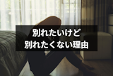 別れたいけど別れたくない...矛盾してしまう7つの理由と対処法 別れたいけど別れたくない...矛盾してしまう7つの理由と対処法