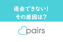 Pairs(ペアーズ)