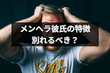 メンヘラ彼氏は重いしだるい...メンヘラ男の特徴と別れるべきかの判断方法