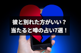 彼氏と別れた方がいいか占いで診断！当たるとウワサの無料占い7選