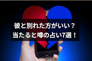 彼氏と別れた方がいいか占いで診断 当たるとウワサの無料占い7選 出会いをサポートするマッチングアプリ 恋活メディア 恋愛会議 彼氏と別れた方がいいか占いで診断 当たるとウワサの無料占い7選 出会いをサポートするマッチングアプリ 恋活メディア 恋愛会議