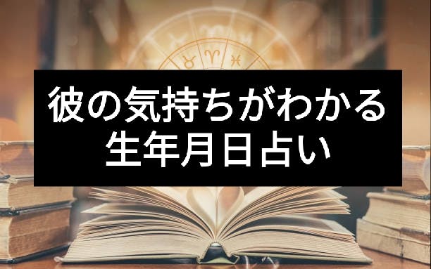 彼の気持ちは生年月日占いで確認 片思いや復縁 別れの予感が分かる無料占い7選 出会いをサポートするマッチングアプリ 恋活 占いメディア シッテク