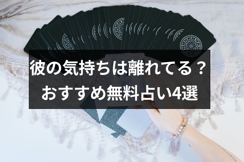 彼の気持ちが離れてるかを占い診断 離れた理由や気持ちが戻るかもわかる無料占い4選 出会いをサポートするマッチングアプリ 恋活 占いメディア シッテク