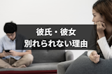 彼氏・彼女と別れたいのに別れられないのはなぜ？7つの理由と別れるための3ステップ