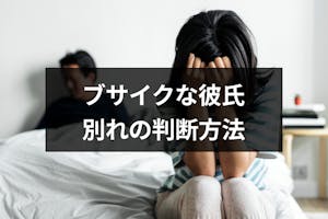 彼氏がブサイクで別れたいけど後悔しない ブサイク彼氏との別れに悩んだ時の判断方法 出会いをサポートするマッチングアプリ 恋活メディア 恋愛会議 彼氏がブサイクで別れたいけど後悔しない ブサイク彼氏との別れに悩んだ時の判断方法 出会いをサポートするマッチングアプリ 恋活メディア 恋愛会議