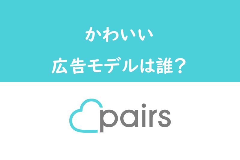 Pairs ペアーズ 女性の口コミ500件から見た実際の評判とは 本音を徹底調査 出会いをサポートするマッチングアプリ 恋活メディア 恋愛会議
