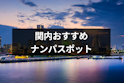 ナンパ