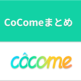 CoCome（ココミー）の使い方を1→100解説【気軽に恋愛できるマッチングアプリ】
