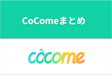CoCome(ココミー)の使い方を1→100解説【気軽に恋愛できるマッチングアプリ】 CoCome(ココミー)の使い方を1→100解説【気軽に恋愛できるマッチングアプリ】