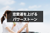 恋愛運を上げるおすすめパワーストーン26選！結婚・出会いにおすすめ石と組み合わせ