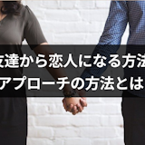 友達から恋人になるのはあり?みんなの体験エピソード&好きな人へのアプローチ方法
