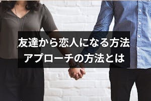 友達から恋人になるのはあり みんなの体験エピソード Amp 好きな人へのアプローチ方法 出会いをサポートするマッチングアプリ 恋活 占いメディア シッテク 友達から恋人になるのはあり みんなの体験エピソード Amp 好きな人へのアプローチ方法 出会いをサポートするマッチングアプリ 恋活 占いメディア シッテク