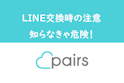 Pairs(ペアーズ)