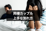 【同棲カップルの別れ方】円満解消のための5つの準備と上手な切りだし方 【同棲カップルの別れ方】円満解消のための5つの準備と上手な切りだし方