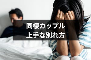 同棲カップルの別れ方 円満解消のための5つの準備と上手な切りだし方 出会いをサポートするマッチングアプリ 恋活 占いメディア シッテク 同棲カップルの別れ方 円満解消のための5つの準備と上手な切りだし方 出会いをサポートするマッチングアプリ 恋活 占いメディア シッテク