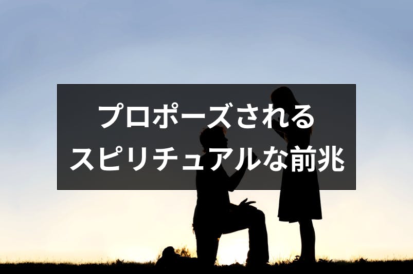 プロポーズされるスピリチュアルな前兆一覧 幸せを予感させる10つの起こること 出会いをサポートするマッチングアプリ 恋活メディア 恋愛会議