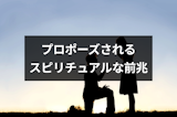 プロポーズされるスピリチュアルな前兆一覧!幸せを予感させる10つの起こること プロポーズされるスピリチュアルな前兆一覧!幸せを予感させる10つの起こること