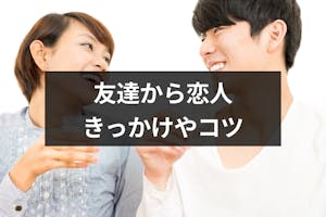 友達から恋人になるきっかけとは キスや告白であの人の心を掴むコツ 出会いをサポートするマッチングアプリ 恋活メディア 恋愛会議 友達から恋人になるきっかけとは キスや告白であの人の心を掴むコツ 出会いをサポートするマッチングアプリ 恋活メディア 恋愛会議