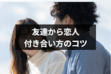 友達から恋人の付き合い始めは悩みが多い!その後のエピソードや付き合い方7つのコツ 友達から恋人の付き合い始めは悩みが多い!その後のエピソードや付き合い方7つのコツ