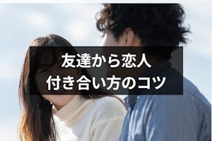 友達から恋人の付き合い始めは悩みが多い その後のエピソードや付き合い方7つのコツ 出会いをサポートするマッチングアプリ 恋活 占いメディア シッテク 友達から恋人の付き合い始めは悩みが多い その後のエピソードや付き合い方7つのコツ 出会いをサポートするマッチングアプリ 恋活 占いメディア シッテク