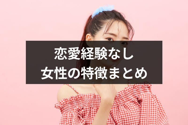 恋愛経験なしの女性の特徴と原因とは 彼氏ができない理由と恋愛の仕方まとめ 出会いをサポートするマッチングアプリ 恋活 占いメディア シッテク