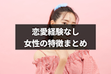 恋愛経験なしの女性の特徴と原因とは？彼氏ができない理由と恋愛の仕方まとめ