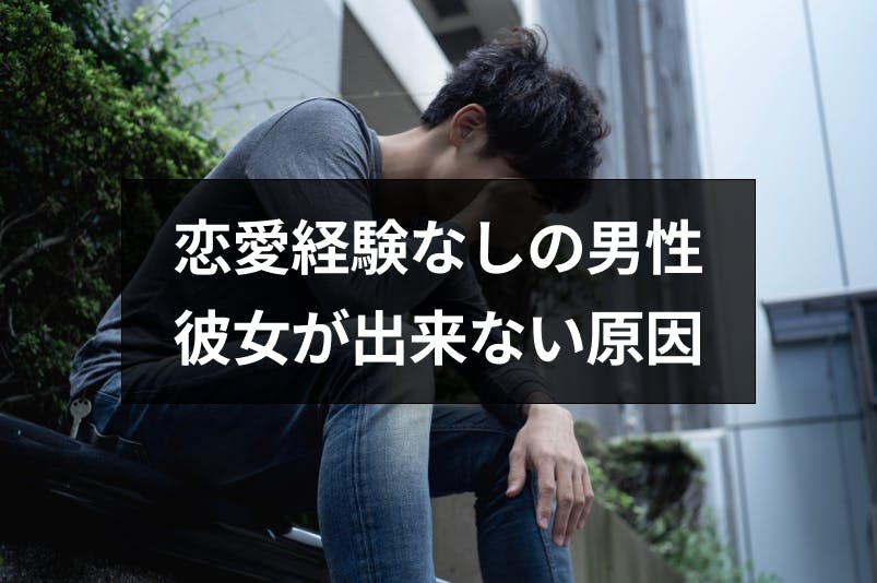 彼女いたことないのは異常 恋愛経験なしの男の特徴と彼女ができない原因まとめ 出会いをサポートするマッチングアプリ 恋活 占いメディア シッテク