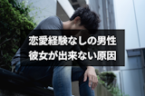 彼女いたことないのは異常?恋愛経験なしの男の特徴と彼女ができない原因まとめ 彼女いたことないのは異常?恋愛経験なしの男の特徴と彼女ができない原因まとめ