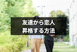 友達から恋人になるのは無理じゃない!友達で終わる人の特徴&恋人に昇格する方法 友達から恋人になるのは無理じゃない!友達で終わる人の特徴&恋人に昇格する方法