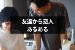 友達から恋人になった時のあるある10 その後の2人の関係性の変化まとめ 出会いをサポートするマッチングアプリ 恋活 占いメディア シッテク 友達から恋人になった時のあるある10 その後の2人の関係性の変化まとめ 出会いをサポートするマッチングアプリ 恋活 占いメディア シッテク