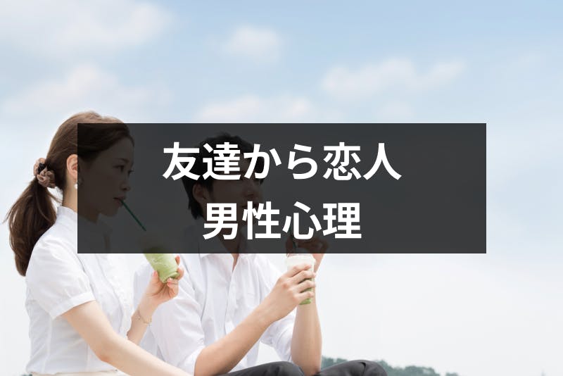 友達から恋人になるには男性心理をチェックしよう 男性が女友達を意識する5つの瞬間 出会いをサポートするマッチングアプリ 恋活 占いメディア シッテク