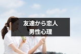 友達から恋人になるには男性心理をチェックしよう!男性が女友達を意識する5つの瞬間 友達から恋人になるには男性心理をチェックしよう!男性が女友達を意識する5つの瞬間