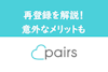 退会後また始めたい！Pairs（ペアーズ）の再登録の方法・注意点・メリットまとめ