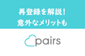 Pairs(ペアーズ)