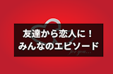 【恋愛運を上げる11の方法】うまくいかない恋愛運をアップさせるための技まとめ 【恋愛運を上げる11の方法】うまくいかない恋愛運をアップさせるための技まとめ