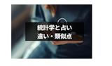 統計学と占いが別物である3つの理由！占いと統計学の類似点と違いまとめ