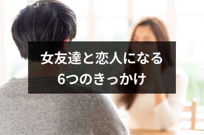 友達から恋人になりたい 女性心理を動かし男友達から脱出する6つのきっかけ 出会いをサポートするマッチングアプリ 恋活メディア 恋愛会議