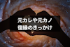 元カレや元カノと復縁した6つのきっかけ&別れのケース別復縁エピソード