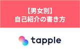 タップルの自己紹介の書き方完全版！モテる自己紹介の基本と男女別のポイント