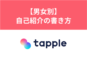 タップルの自己紹介の書き方完全版 モテる自己紹介の基本と男女別のポイント 出会いをサポートするマッチングアプリ 恋活 占いメディア シッテク タップルの自己紹介の書き方完全版 モテる自己紹介の基本と男女別のポイント 出会いをサポートするマッチングアプリ 恋活 占いメディア シッテク