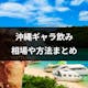 沖縄でギャラ飲みの相場や特徴は?おすすめのギャラ飲み方法・アプリまとめ