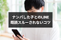 ナンパ