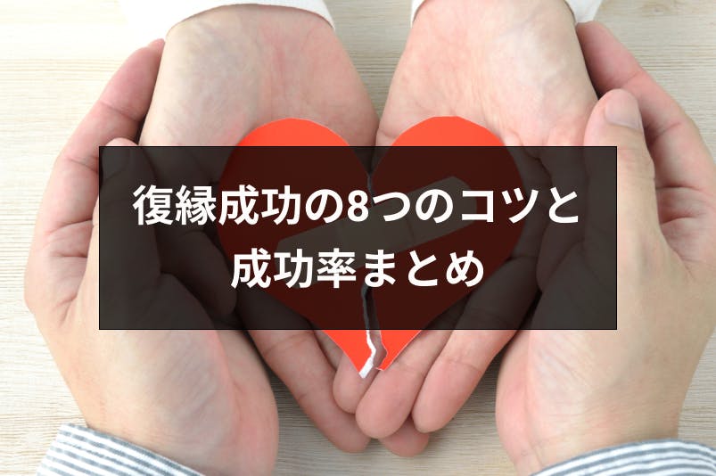 エピソード付 元カレや元カノとの復縁成功の8つのコツ 成功率まとめ 出会いをサポートするマッチングアプリ 恋活 占いメディア シッテク