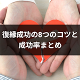 【エピソード付】元カレや元カノとの復縁成功の8つのコツ・成功率まとめ 【エピソード付】元カレや元カノとの復縁成功の8つのコツ・成功率まとめ