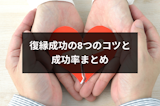 【エピソード付】元カレや元カノとの復縁成功の8つのコツ・成功率まとめ