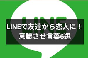 友達から恋人に昇格できるline ライン テクニック ドキッと意識させる一言6選 出会いをサポートするマッチングアプリ 恋活 占いメディア シッテク 友達から恋人に昇格できるline ライン テクニック ドキッと意識させる一言6選 出会いをサポートするマッチングアプリ 恋活 占いメディア シッテク