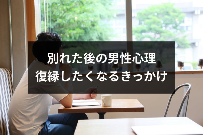 別れた後の男性心理とは 元カノと復縁したくなる期間と5つのきっかけ 出会いをサポートするマッチングアプリ 恋活メディア 恋愛会議